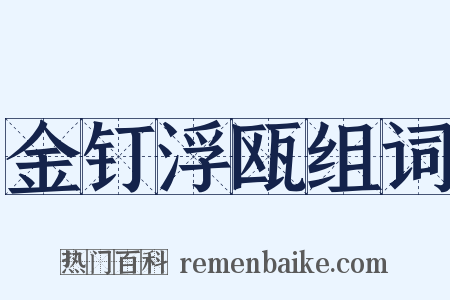 金钉浮瓯组词是什么意思的图片